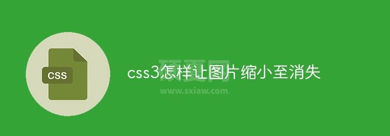 css3怎样让图片缩小至消失