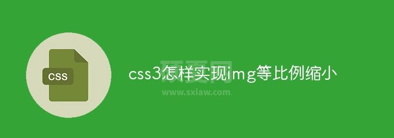 css3怎样实现img等比例缩小