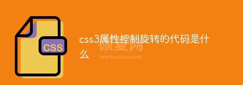 css3属性控制旋转的代码是什么