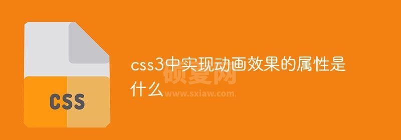 css3中实现动画效果的属性是什么