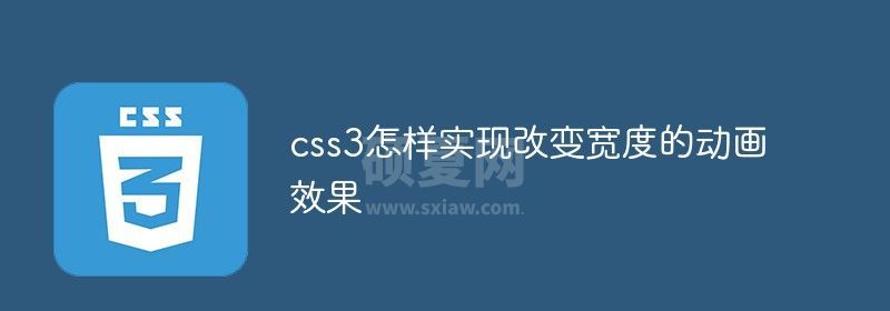 css3怎样实现改变宽度的动画效果