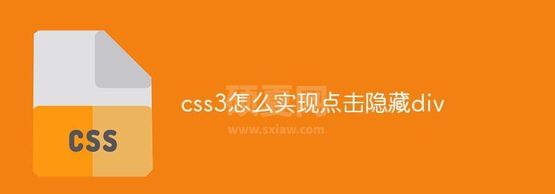 css3怎么实现点击隐藏div