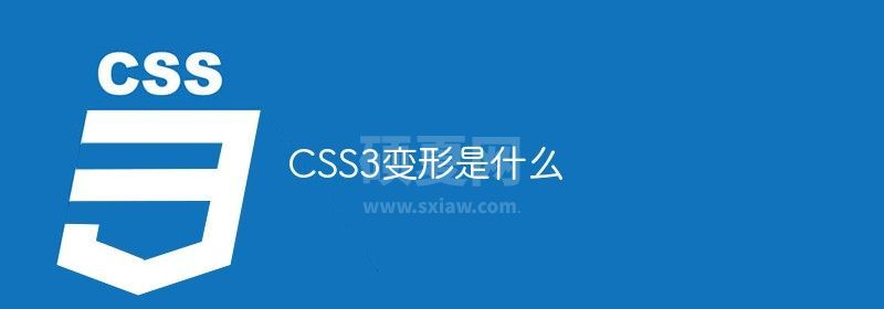 CSS3变形是什么