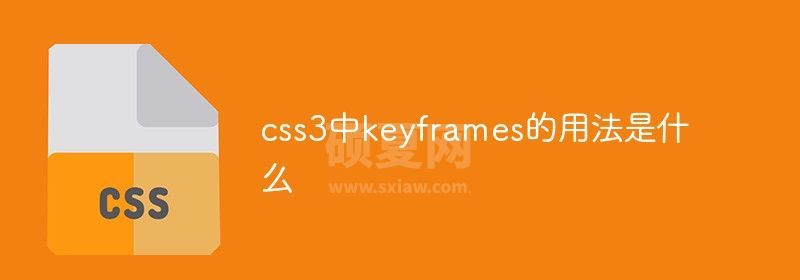 css3中keyframes的用法是什么