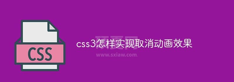 css3怎样实现取消动画效果