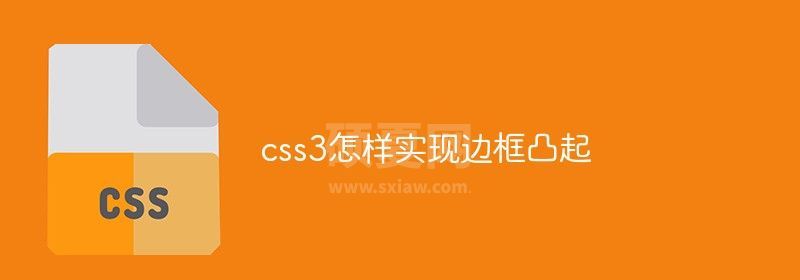 css3怎样实现边框凸起