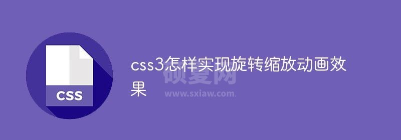 css3怎样实现旋转缩放动画效果