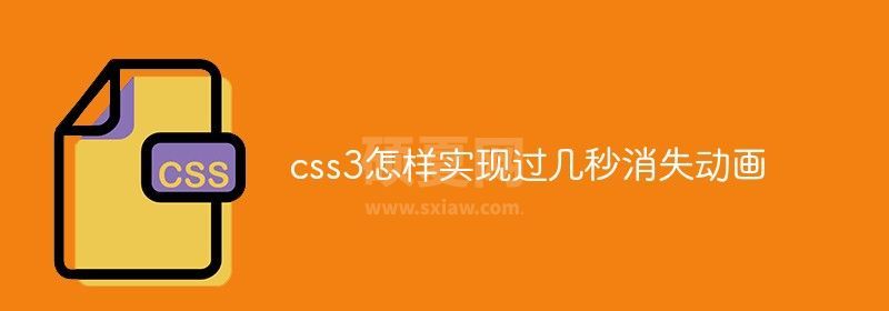 css3怎样实现过几秒消失动画