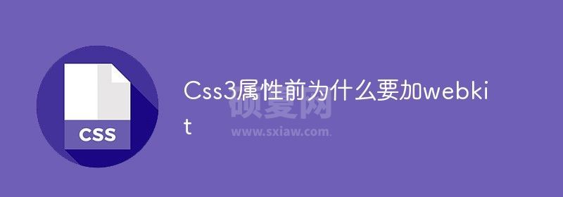 Css3属性前为什么要加webkit