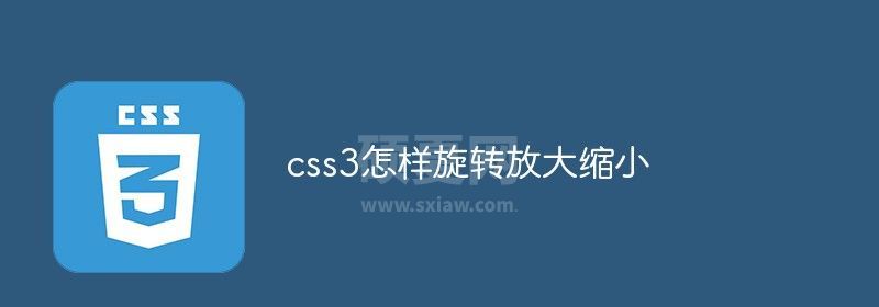 css3怎样旋转放大缩小