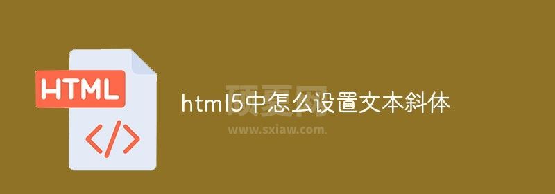 html5中怎么设置文本斜体