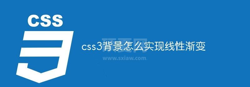 css3背景怎么实现线性渐变