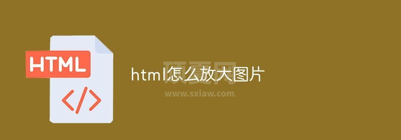 html怎么放大图片