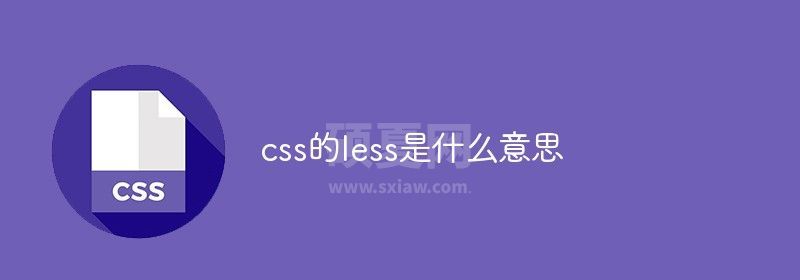 css的less是什么意思