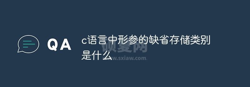 c语言中形参的缺省存储类别是什么