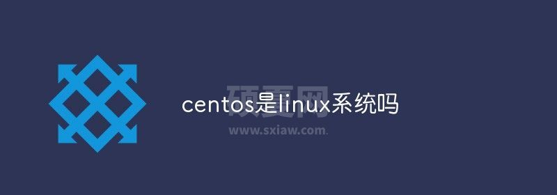 centos是linux系统吗