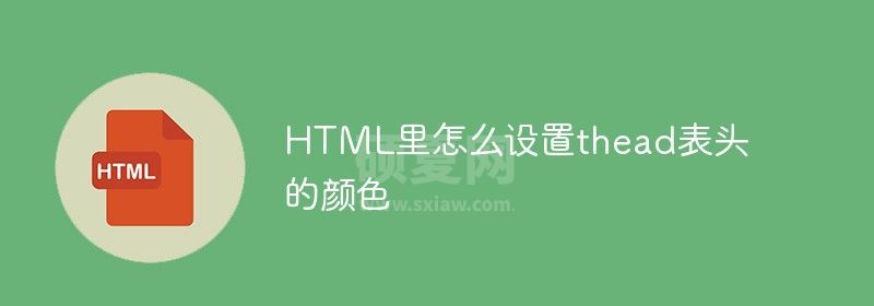 HTML里怎么设置thead表头的颜色