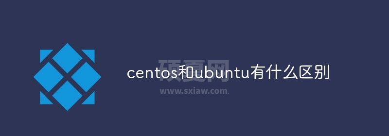 centos和ubuntu有什么区别