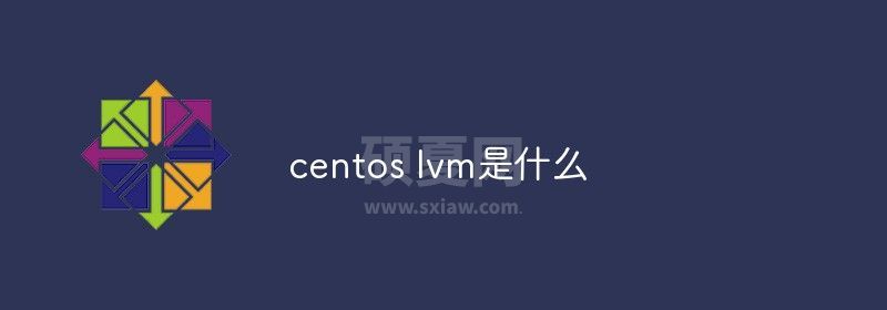 centos lvm是什么