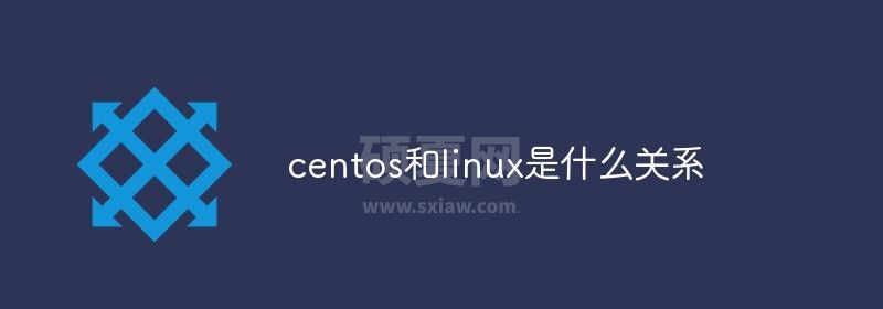 centos和linux是什么关系