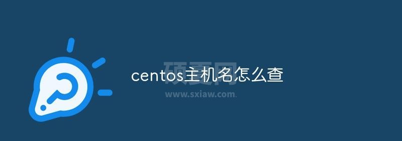 centos主机名怎么查