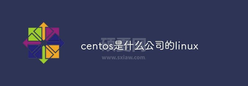 centos是什么公司的linux