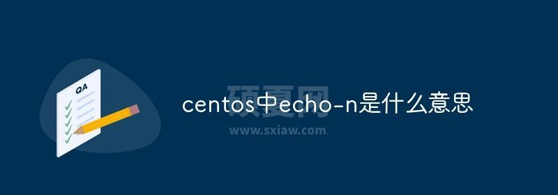 centos中echo-n是什么意思