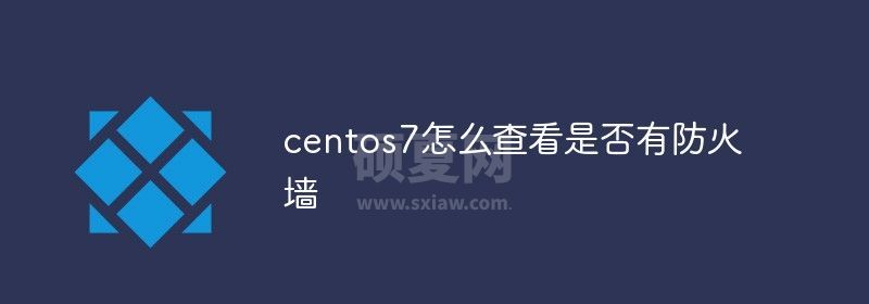 centos7怎么查看是否有防火墙