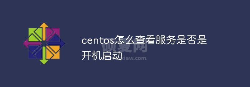 centos怎么查看服务是否是开机启动