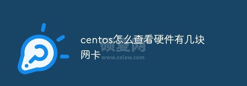 centos怎么查看硬件有几块网卡