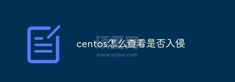 centos怎么查看是否入侵