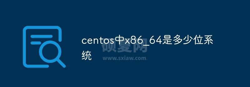 centos中x86_64是多少位系统