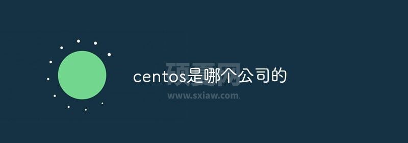 centos是哪个公司的