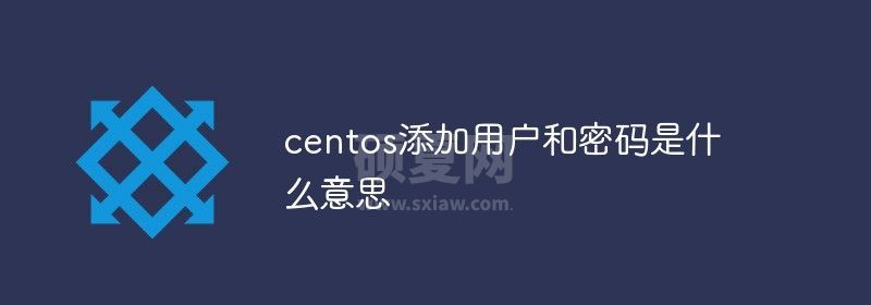 centos添加用户和密码是什么意思