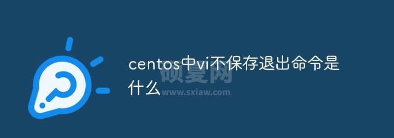 centos中vi不保存退出命令是什么