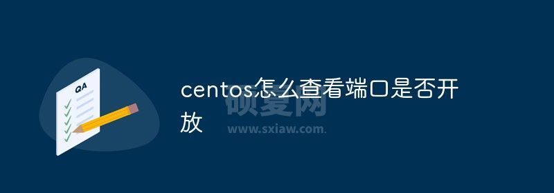 centos怎么查看端口是否开放