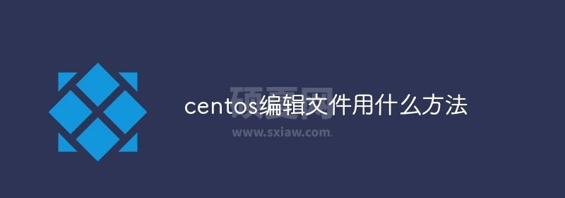 centos编辑文件用什么方法