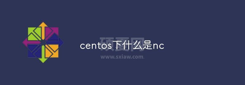 centos下什么是nc