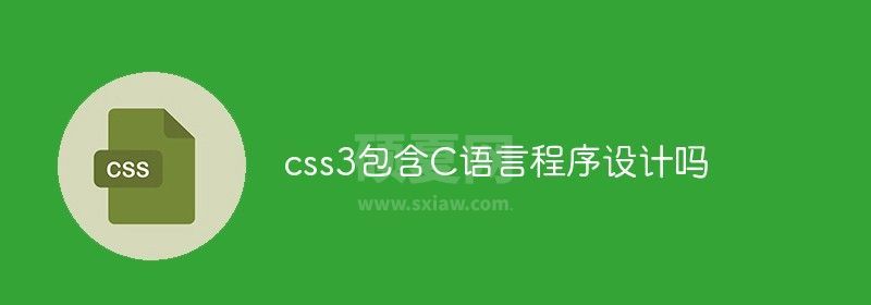 css3包含C语言程序设计吗