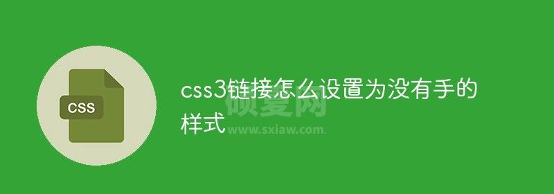 css3链接怎么设置为没有手的样式