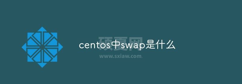 centos中swap是什么