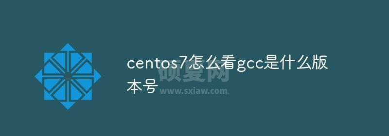 centos7怎么看gcc是什么版本号