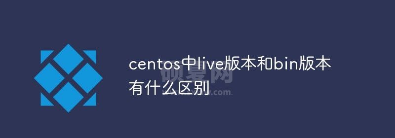 centos中live版本和bin版本有什么区别