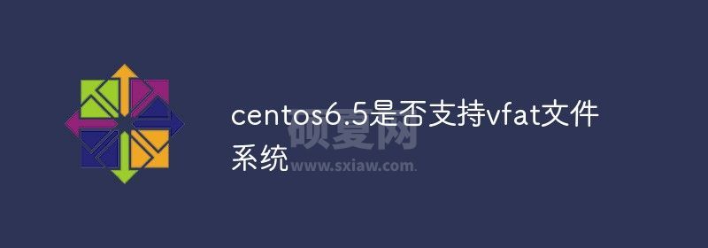 centos6.5是否支持vfat文件系统