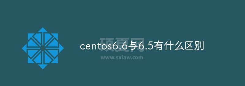 centos6.6与6.5有什么区别