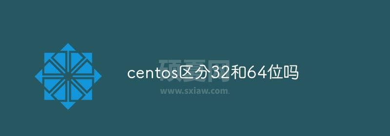 centos区分32和64位吗