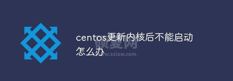 centos更新内核后不能启动怎么办