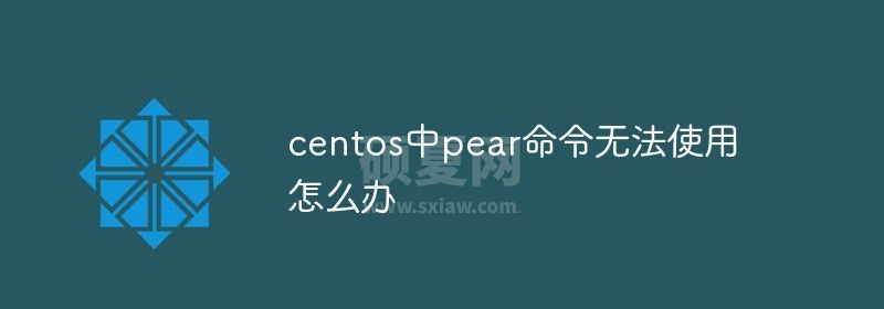 centos中pear命令无法使用怎么办