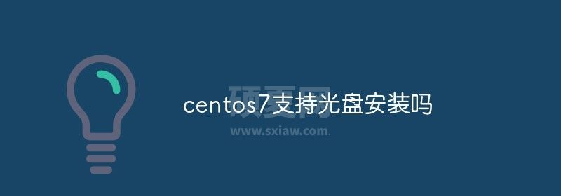 centos7支持光盘安装吗