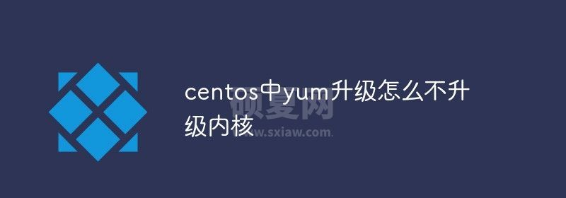 centos中yum升级怎么不升级内核